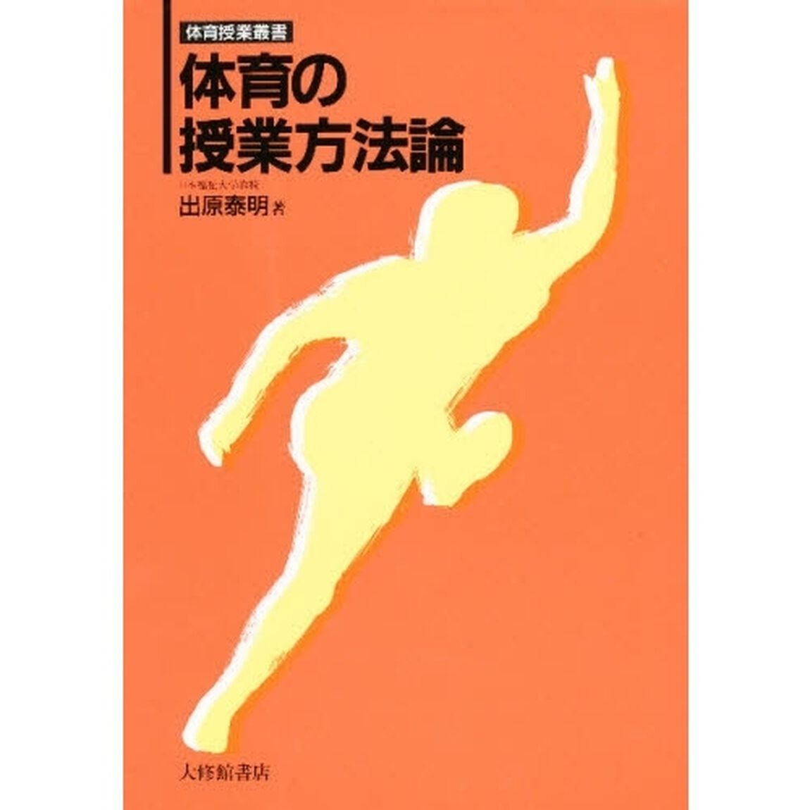 体育の授業方法論