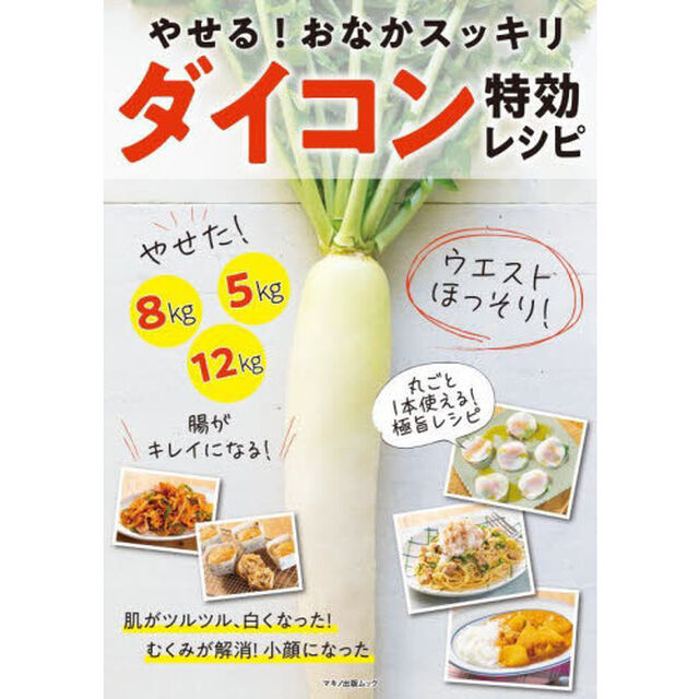 やせる！おなかスッキリダイコン特効レシピ　１２ｋｇ８ｋｇ５ｋｇやせた！ウエストほっそり！