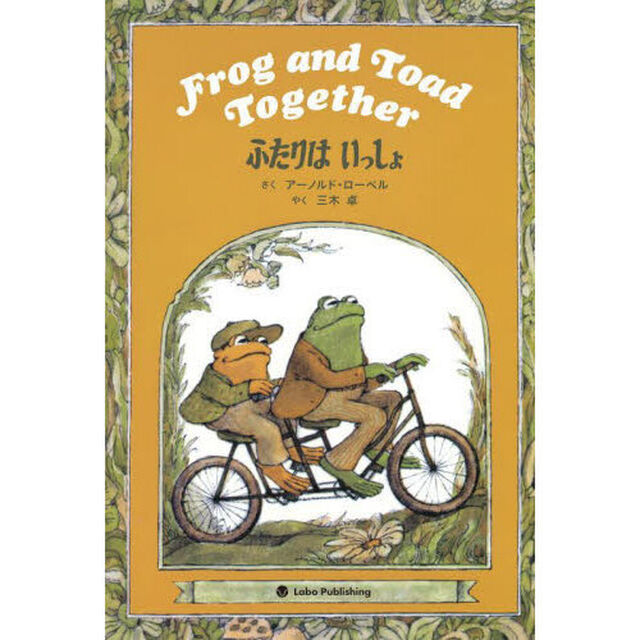 Ｆｒｏｇ　ａｎｄ　Ｔｏａｄ　Ｔｏｇｅｔｈｅｒ