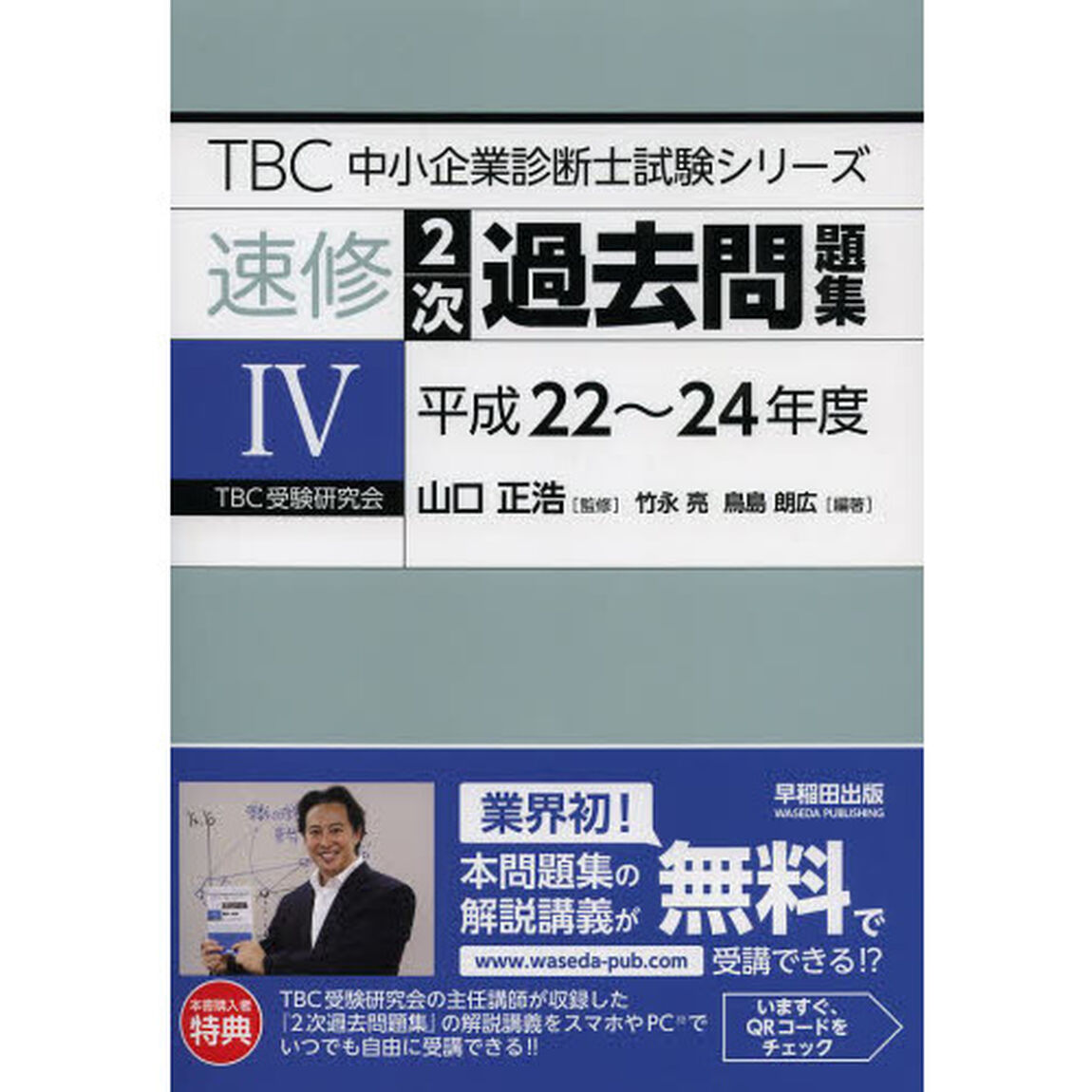 速修2次過去問題集〈4〉平成22?24年度 (TBC中小企業診断士試験シリーズ)「平成２２〜２４年度」
