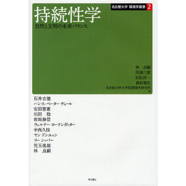 持続性学　自然と文明の未来バランス