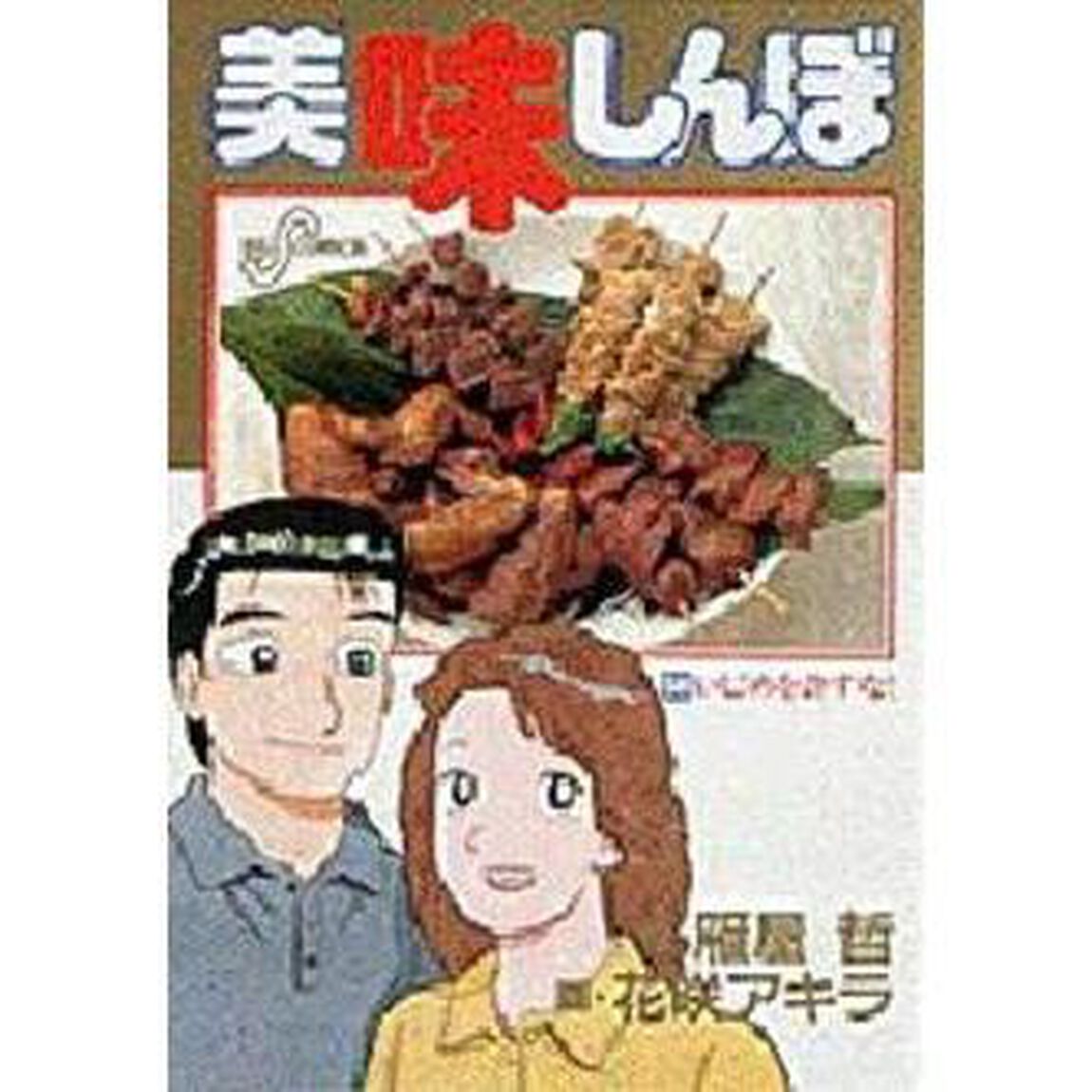 美味しんぼ　５８「いじめを許すな！」