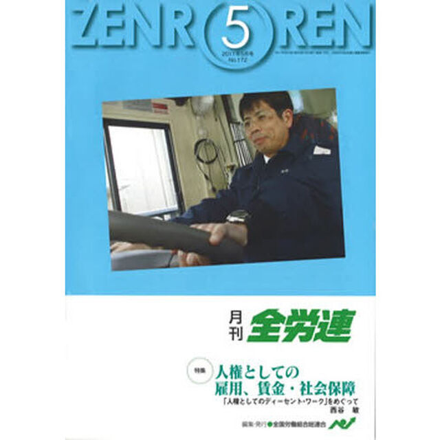 月刊全労連　２０１１年　５月号