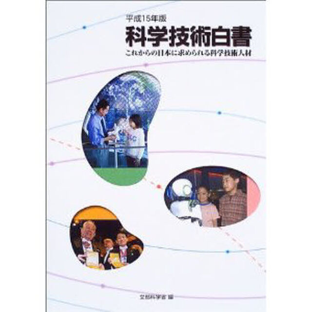 科学技術白書　平成１５年版「これからの日本に求められる科学技術人材」