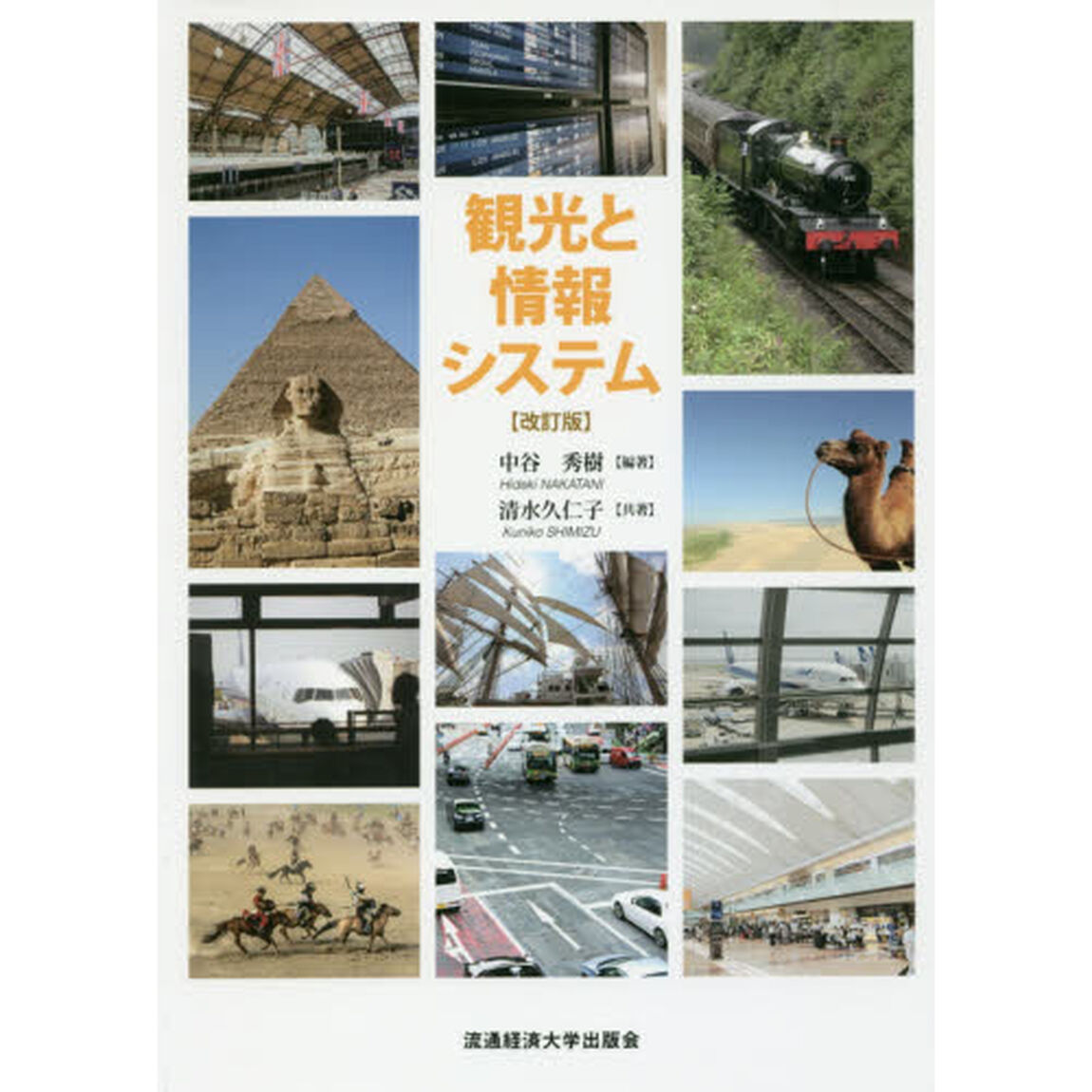 観光と情報システム「改訂版」