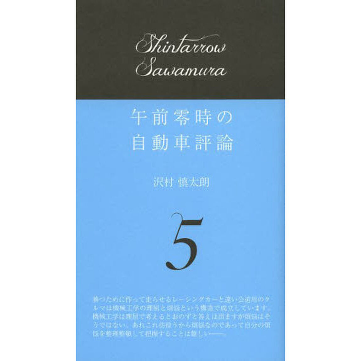 午前零時の自動車評論　５