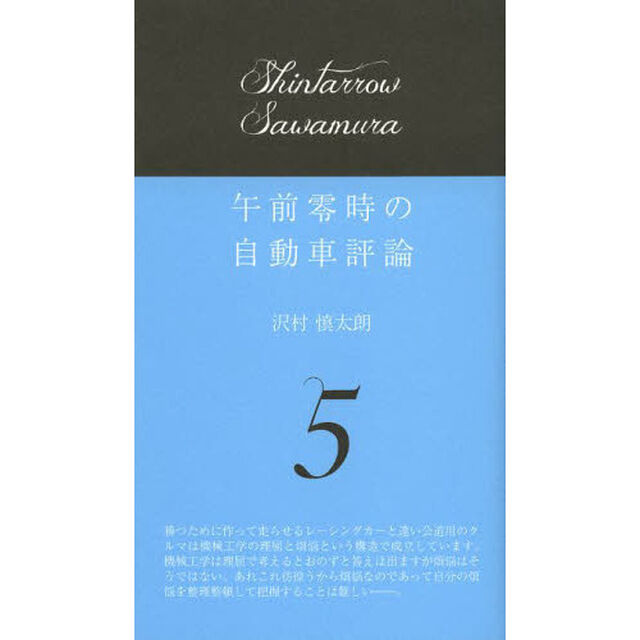 午前零時の自動車評論　５