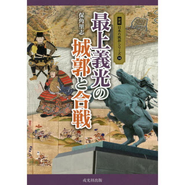 最上義光の城郭と合戦