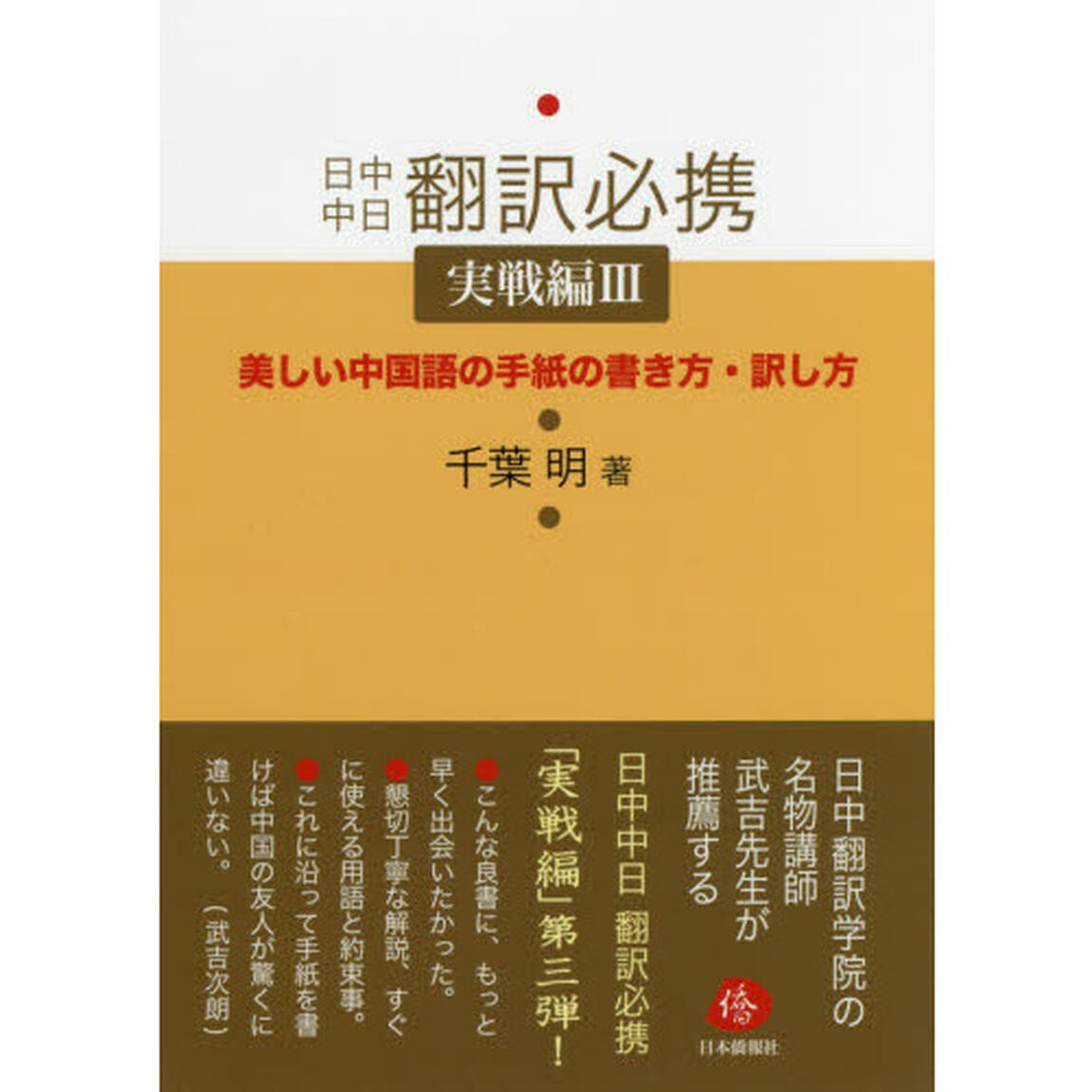 日中中日翻訳必携　実戦編３「美しい中国語の手紙の書き方・訳し方」
