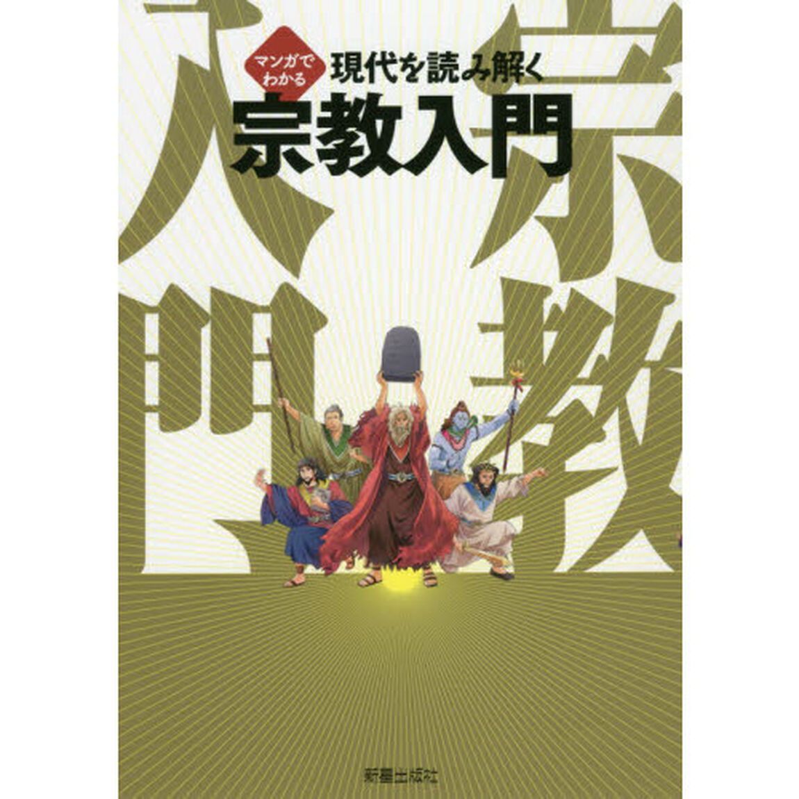 マンガでわかる現代を読み解く宗教入門