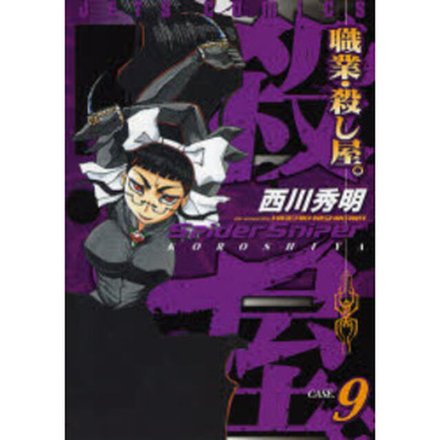 職業・殺し屋。　　　９