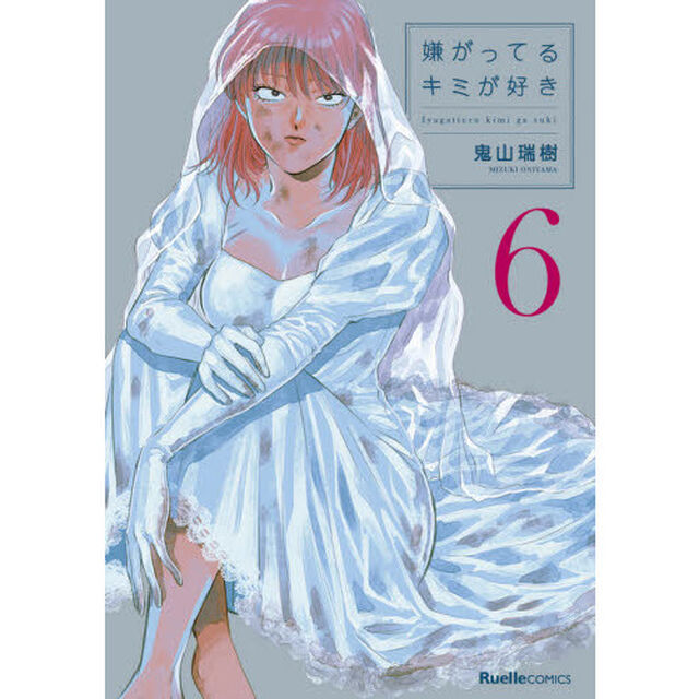 嫌がってるキミが好き　６