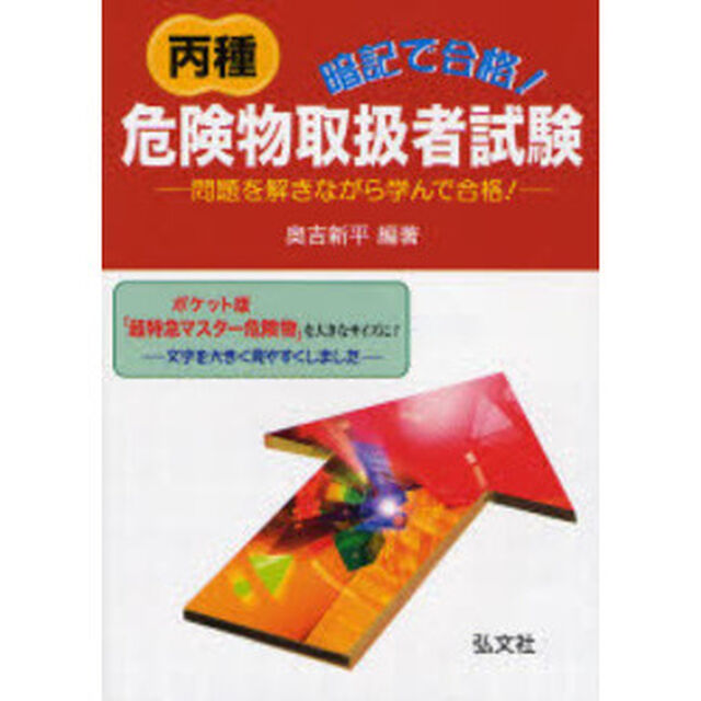 暗記で合格！丙種危険物取扱者試験　問題を解きながら学んで合格！「第３版」