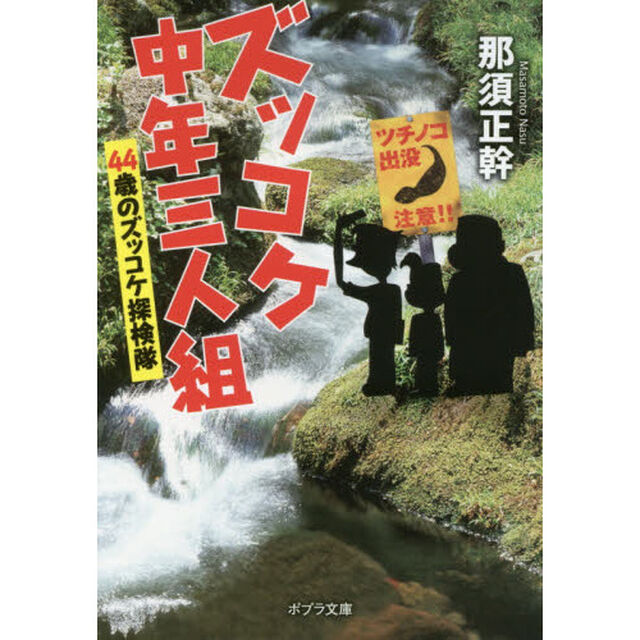 ズッコケ中年三人組　〔５〕「４４歳のズッコケ探検隊」