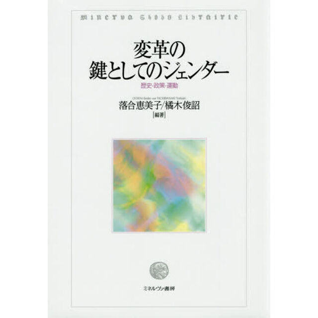 変革の鍵としてのジェンダー　歴史・政策・運動