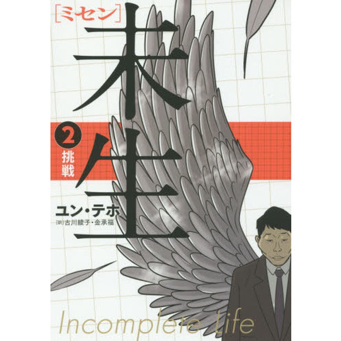 未生（ミセン）　２「挑戦」