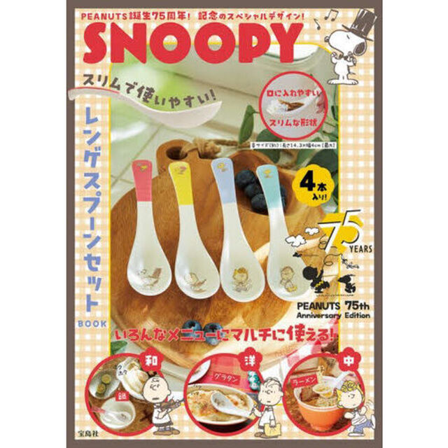 SNOOPY スリムで使いやすい! レンゲスプーンセット BOOK PEANUTS 75th Anniversary Edition (宝島社ブランドムック)