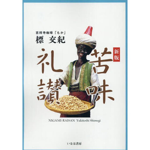 苦味礼讃「新版」
