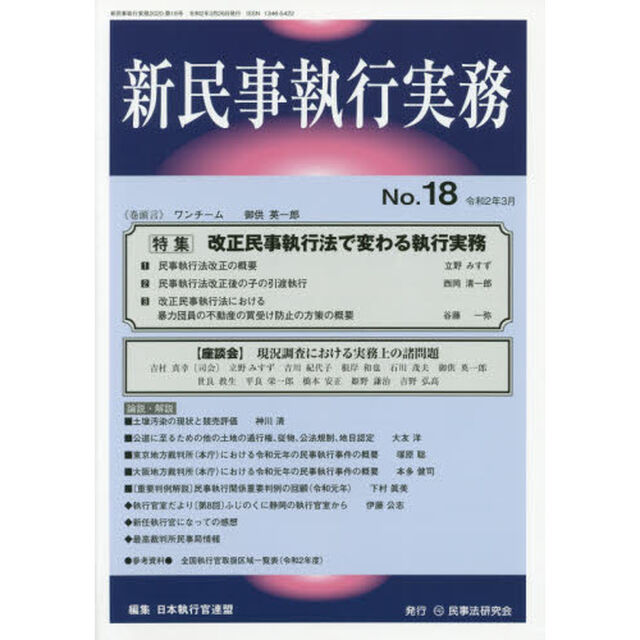 新民事執行実務　Ｎｏ．１８（令和２年３月）
