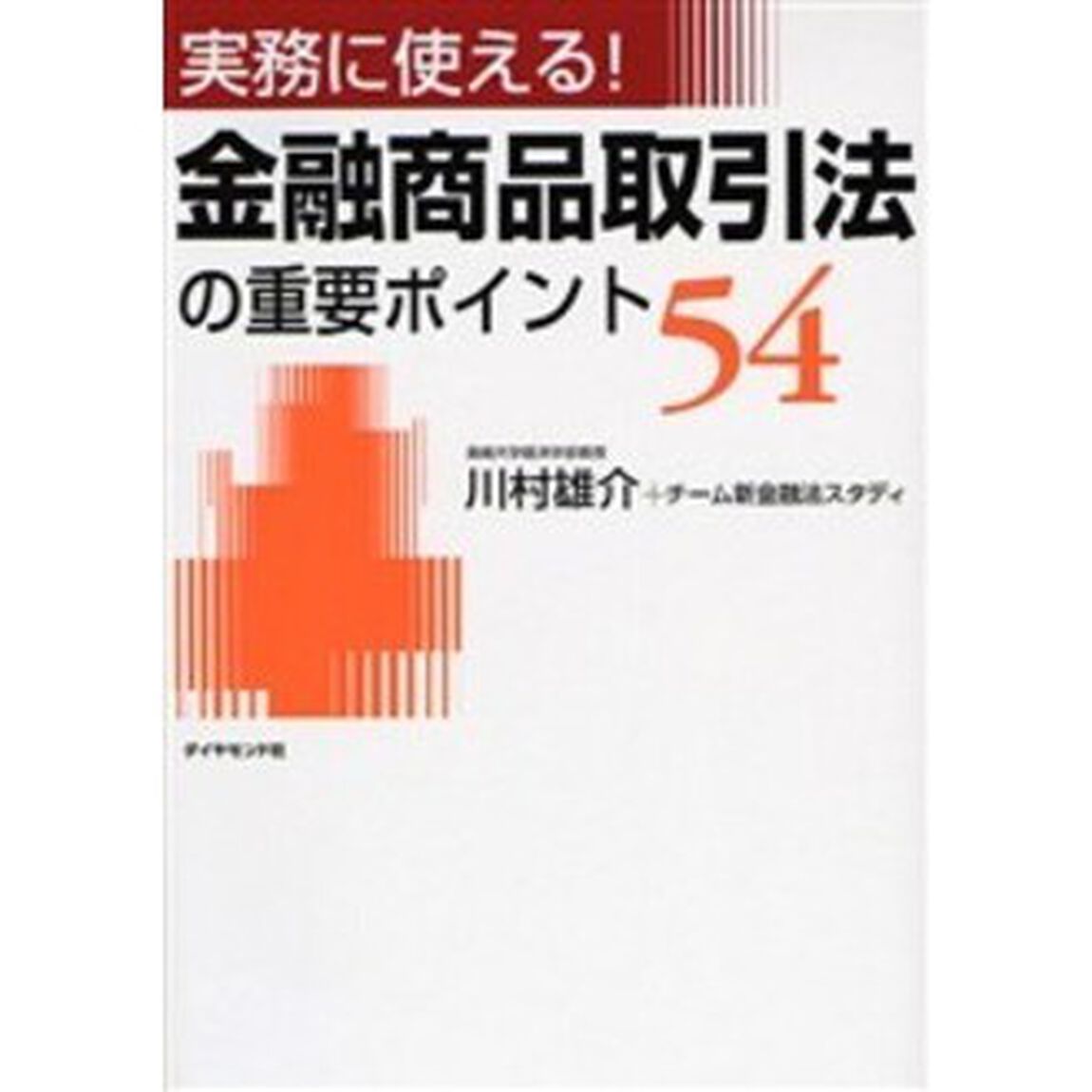 金融商品取引法の重要ポイント５４　実務に使える！