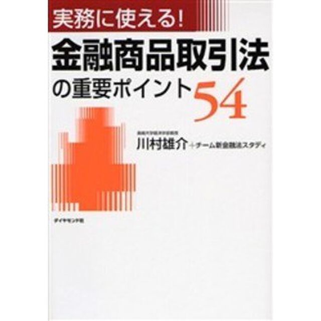金融商品取引法の重要ポイント５４　実務に使える！