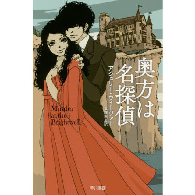 奥方は名探偵
