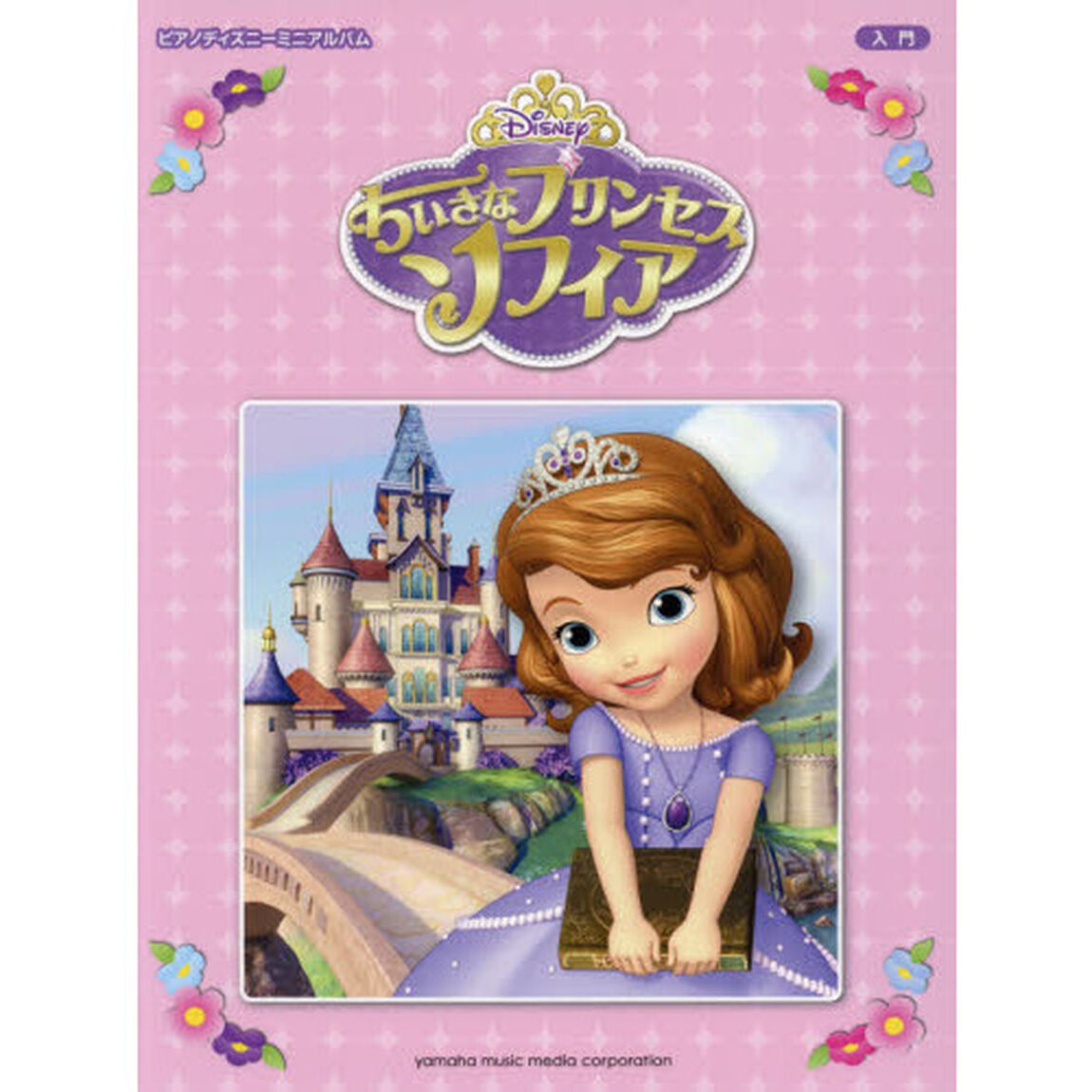 ピアノ ディズニーミニアルバム 入門 ちいさなプリンセス ソフィア