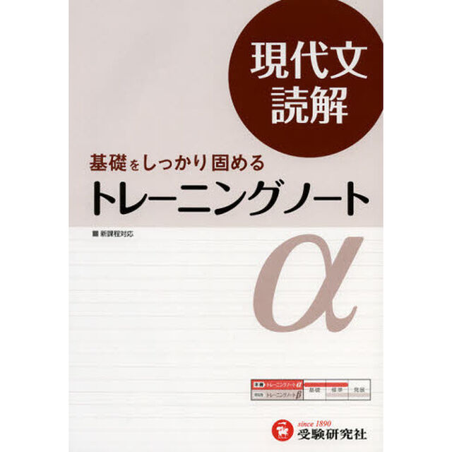 高校用／トレーニングノート&alpha;現代文読解　基礎をしっかり固める「改訂版」