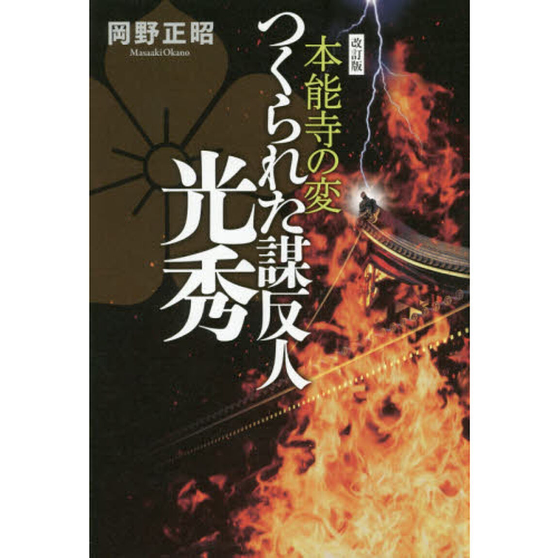 つくられた謀反人光秀　本能寺の変「改訂版」