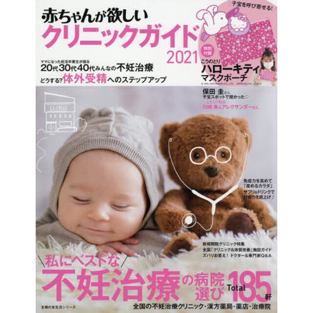赤ちゃんが欲しいクリニックガイド　２０２１「私にベストな不妊治療の病院選びＴｏｔａｌ１８５軒」