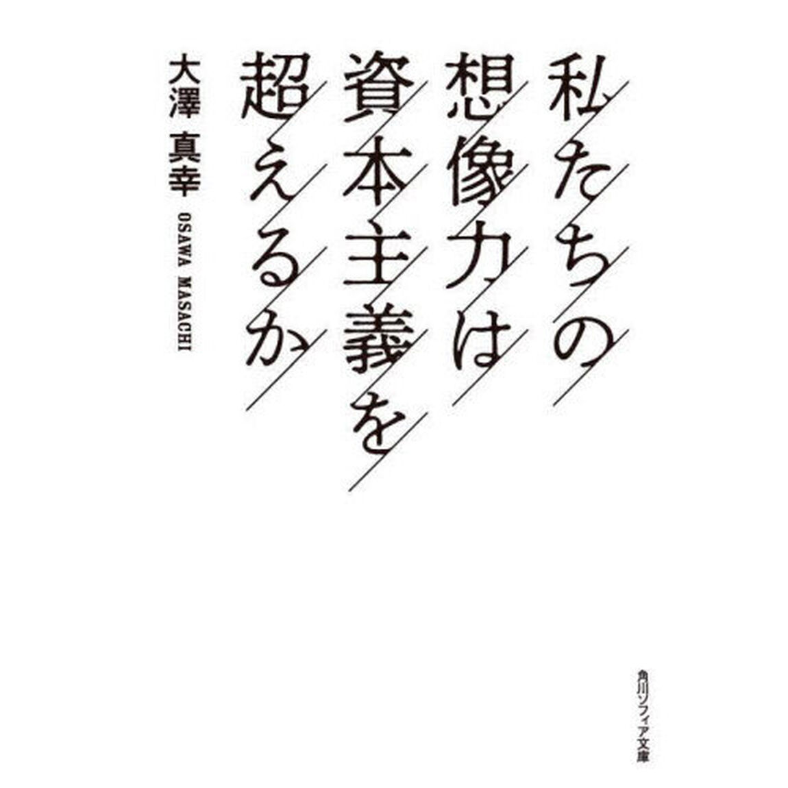 私たちの想像力は資本主義を超えるか