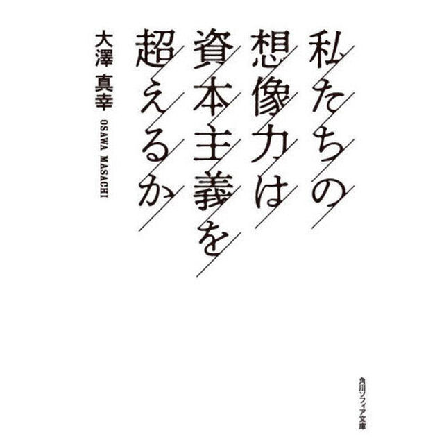 私たちの想像力は資本主義を超えるか