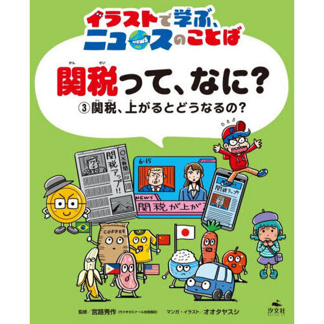 関税って、なに？　イラストで学ぶ、ニュースのことば　３「関税、上がるとどうなるの？」