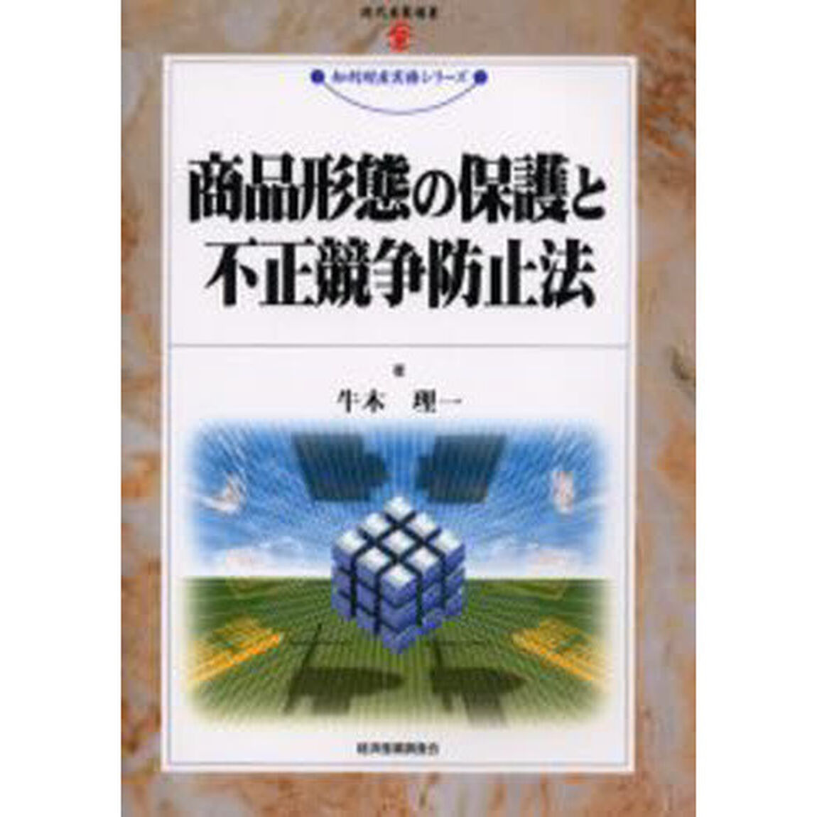 商品形態の保護と不正競争防止法
