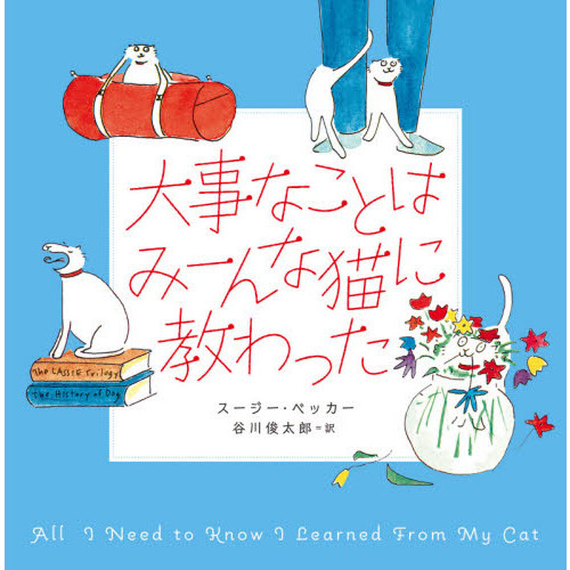 大事なことはみーんな猫に教わった