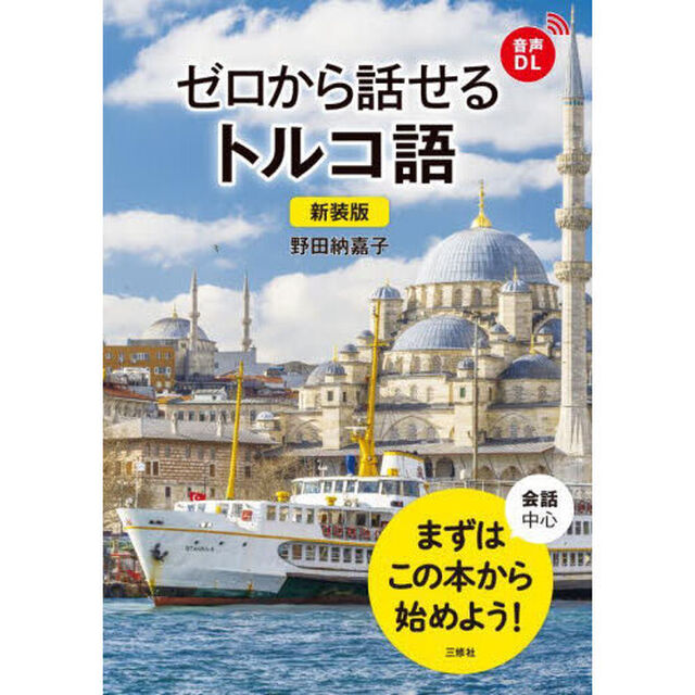 ゼロから話せるトルコ語　会話中心「新装版」