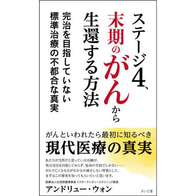ステージ４、末期のがんから生還する方法　完治を目指していない標準治療の不都合な真実
