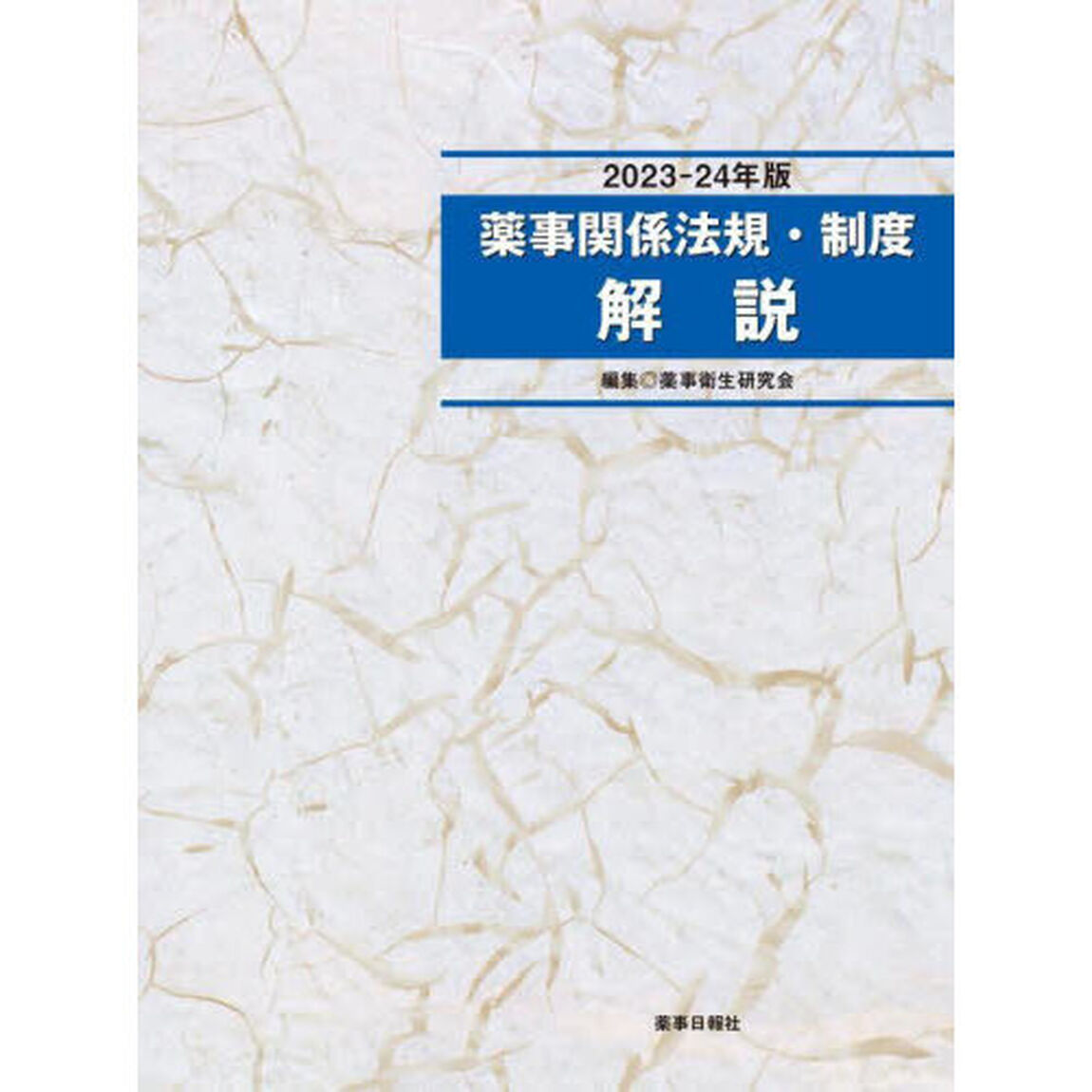 薬事関係法規・制度解説　２０２３－２４年版