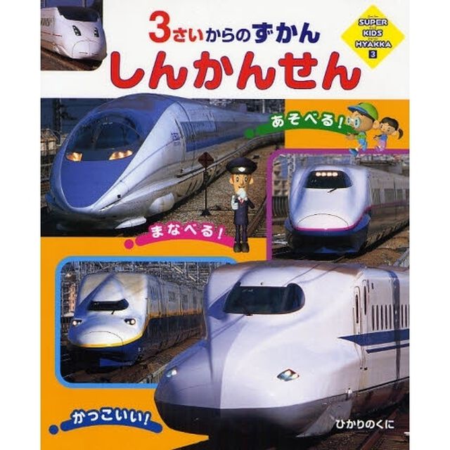 しんかんせん