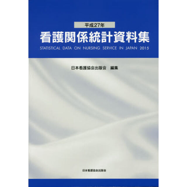 看護関係統計資料集　平成２７年