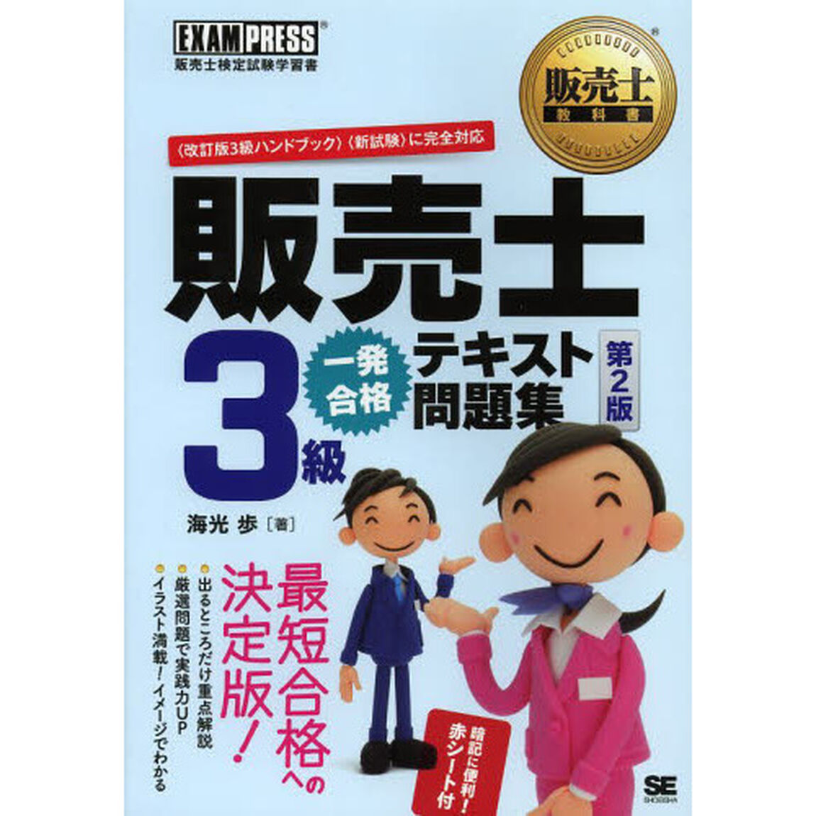 販売士教科書 販売士3級 一発合格テキスト 問題集 第2版 (EXAMPRESS)「第２版」