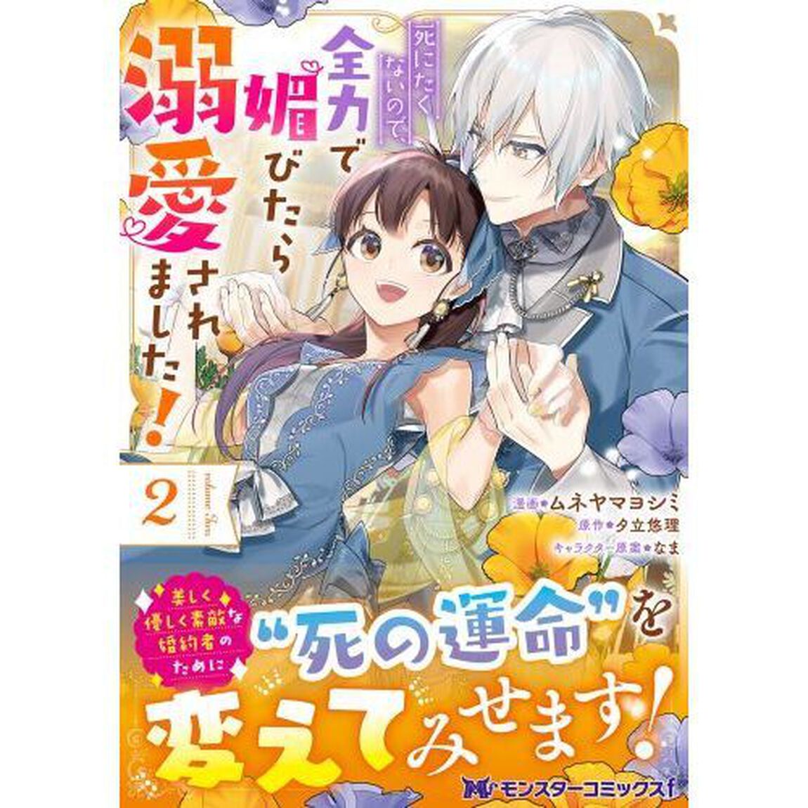 死にたくないので、全力で媚びたら溺愛されました！　２
