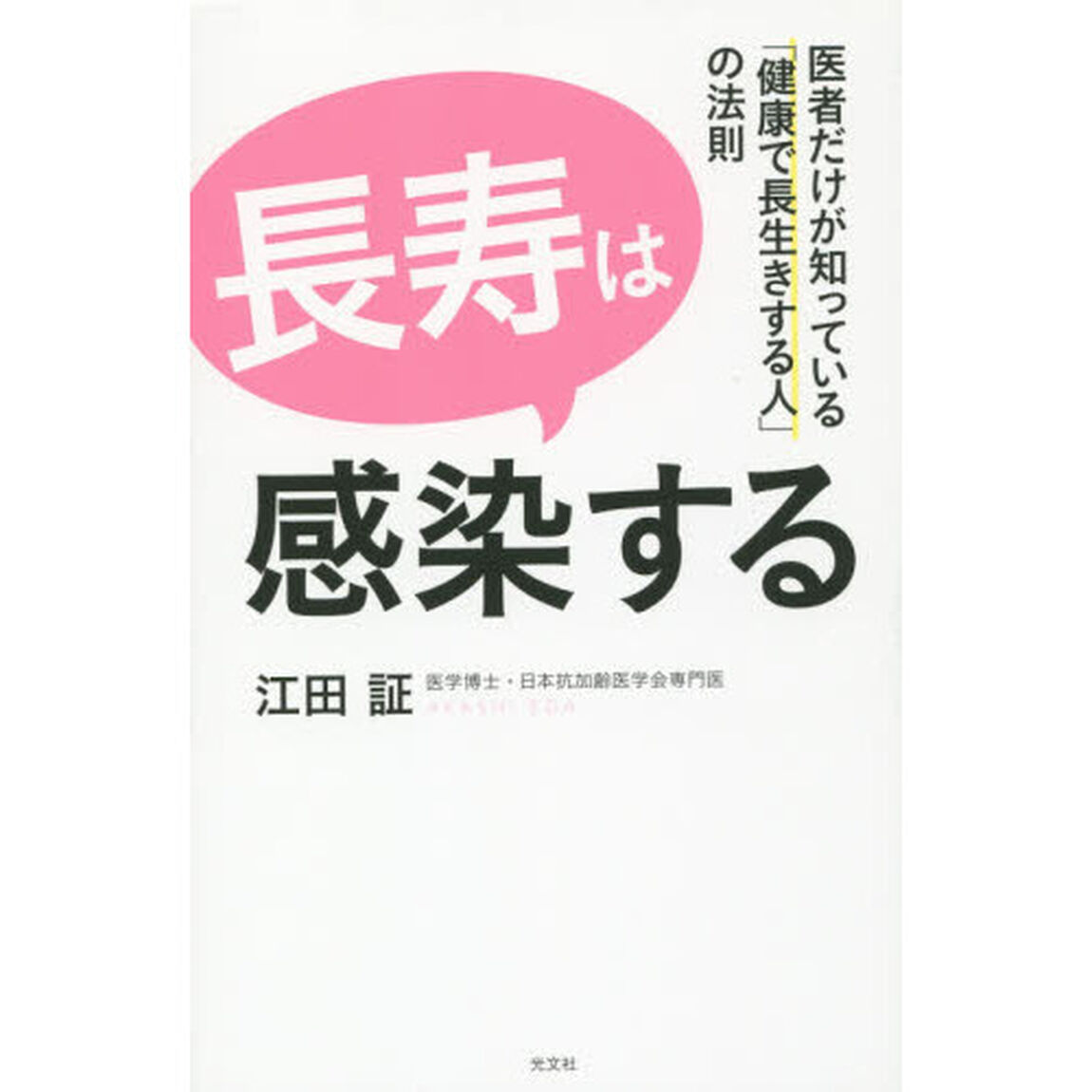 長寿は感染する　医者だけが知っている「健康で長生きする人」の法則