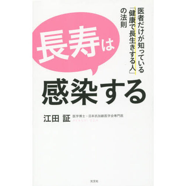 長寿は感染する　医者だけが知っている「健康で長生きする人」の法則