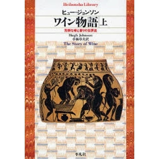 ワイン物語　芳醇な味と香りの世界史　上