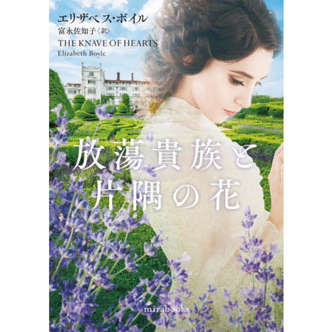 放蕩貴族と片隅の花