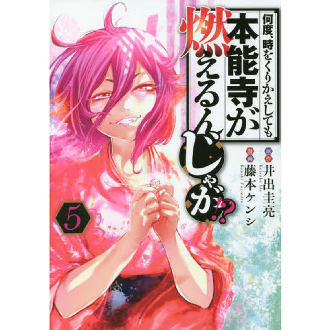 何度、時をくりかえしても本能寺が燃えるんじゃが！？　５