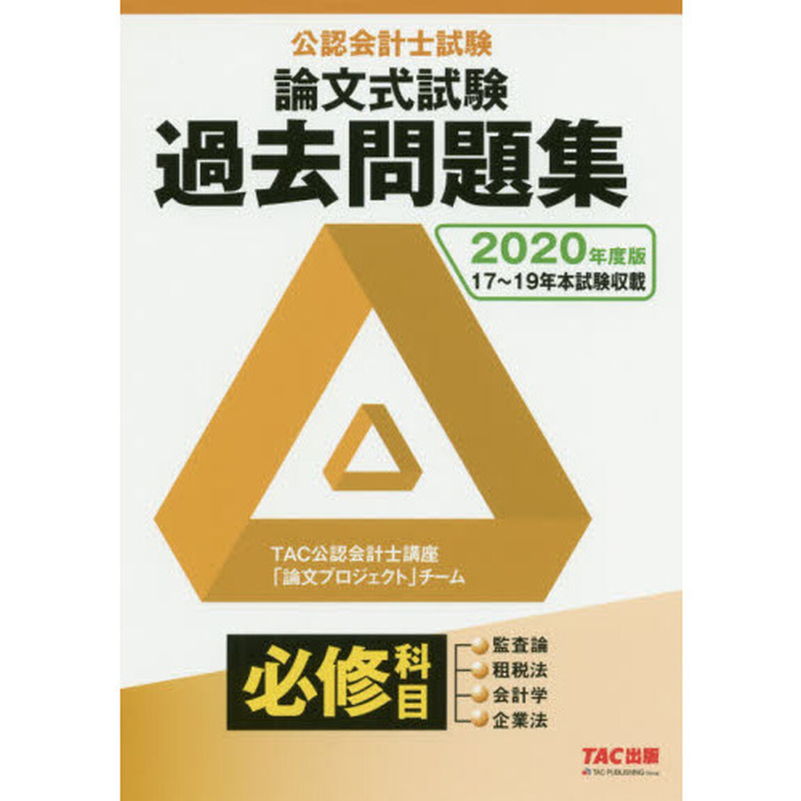 公認会計士試験論文式試験必修科目過去問題集　２０２０年度版