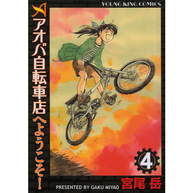アオバ自転車店へようこそ！　４