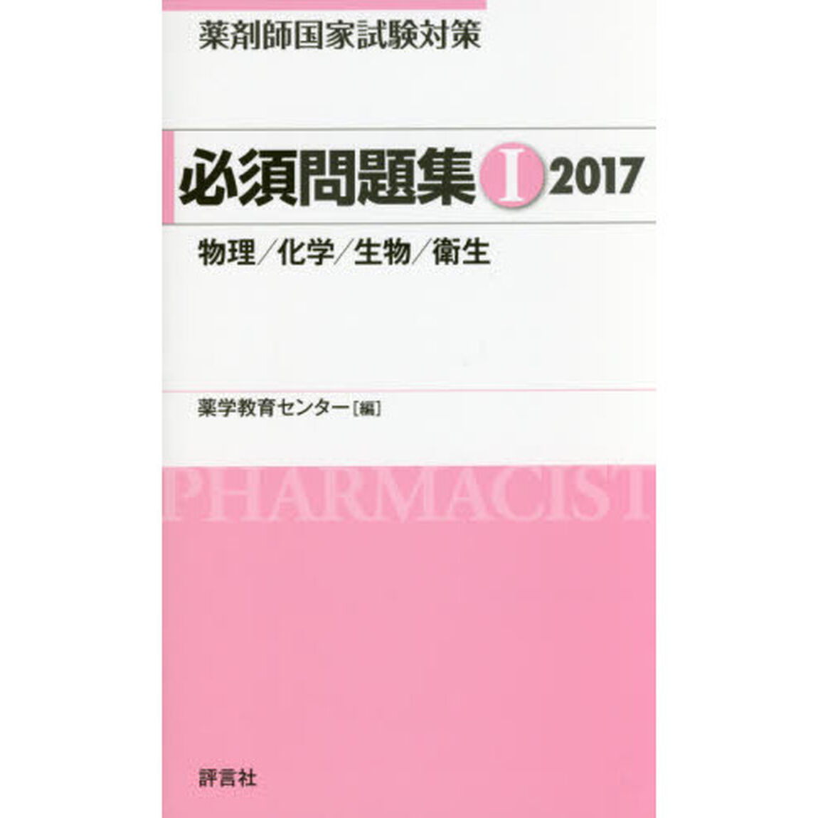 薬剤師国家試験対策必須問題集　２０１７－１「物理／化学／生物／衛生」